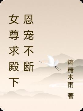 女尊求殿下恩宠不断 糖糖木雨