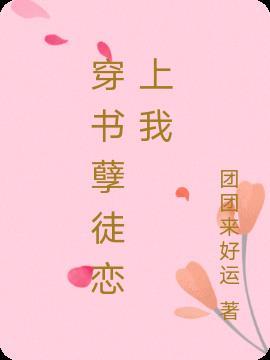 穿成孽徒