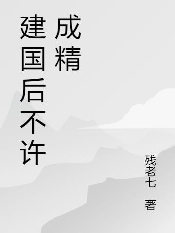 建国后不许成精梗出处