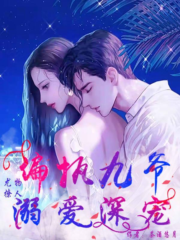 尤物撩人偏执九爷溺爱深宠 茶酒悠月