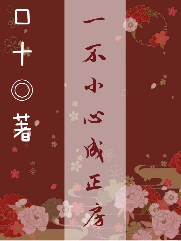 一不小心成“攻”了
