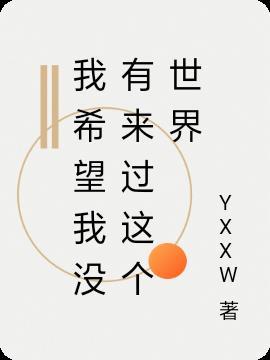 我希望从来没有来过这个世界