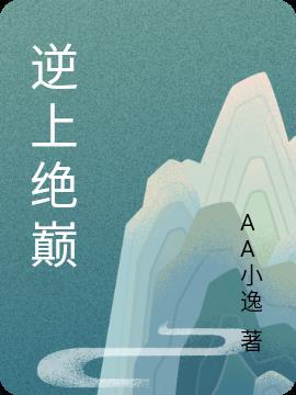 逆锋免费阅读