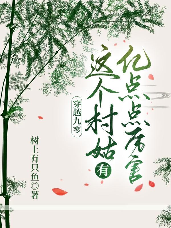 这个村姑是大佬