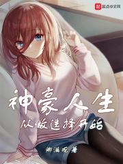神豪从做出选项开始
