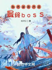 我老婆居然是大佬