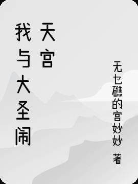我和大圣过一天作文400字四年级上册