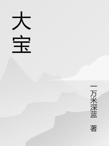 大宝防晒霜成分安全吗