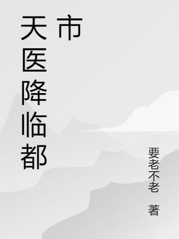 天医混都市