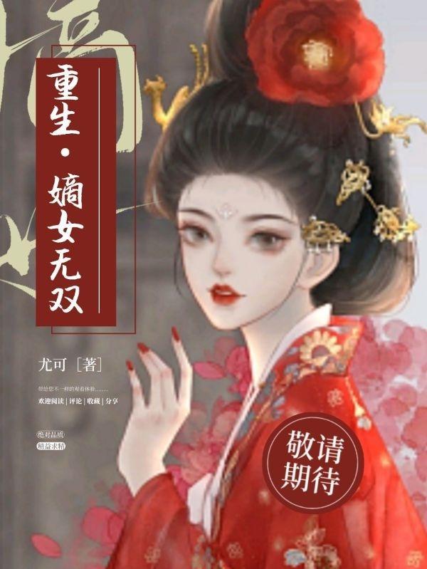 重生嫡女无双 最新章节 无弹窗