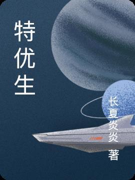 特优生和三好学生哪个更好