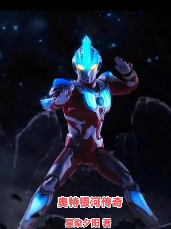 奥特银河传奇二破解版