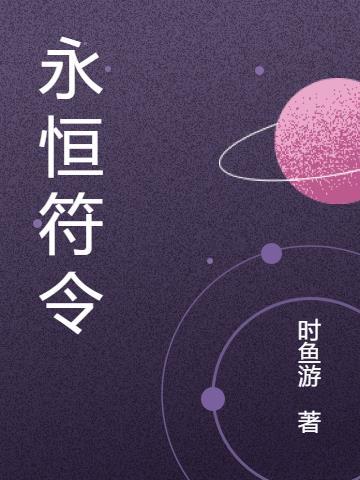 永恒辅助装备