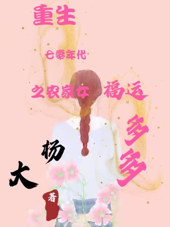 重生七零年代之农家女福运多多无cp