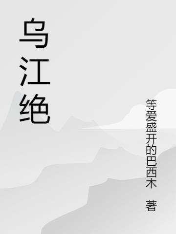 乌江绝壁