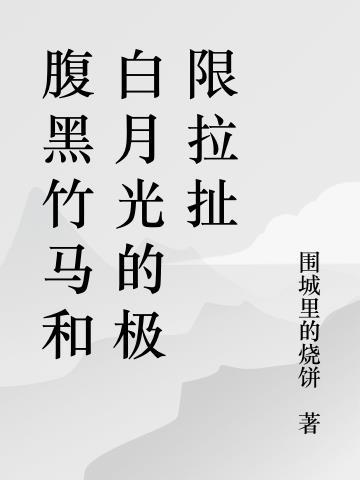 腹黑竹马全文免费阅读