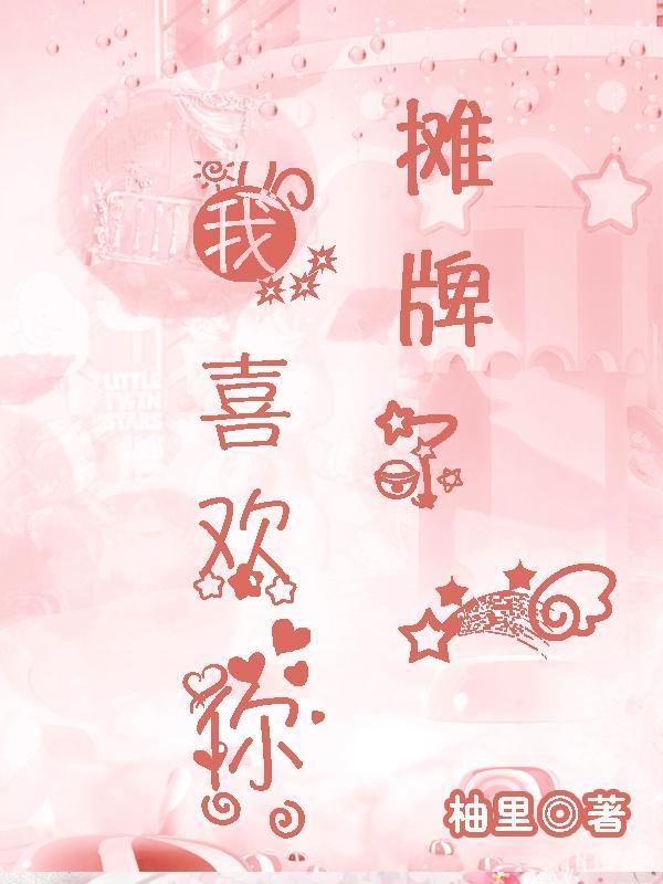 我摊牌了我爱着全文免费阅读