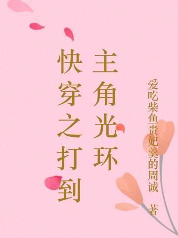 快穿之主角光环算什么
