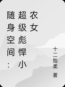 随身空间之彪悍小农女