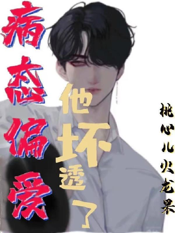 病态偏执大合集