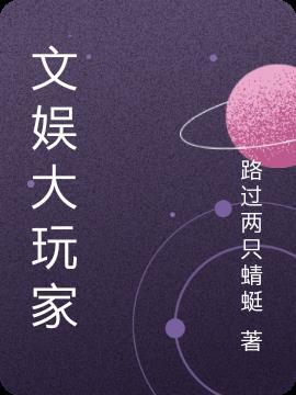文娱大玩家 秋风破席