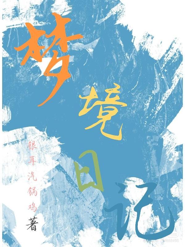 梦境日记法