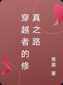 修仙者穿越古代