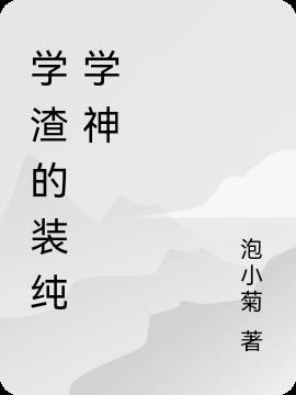 装学渣撩学霸