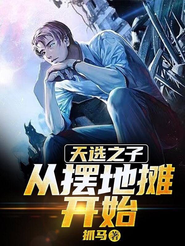 主角是天选之子
