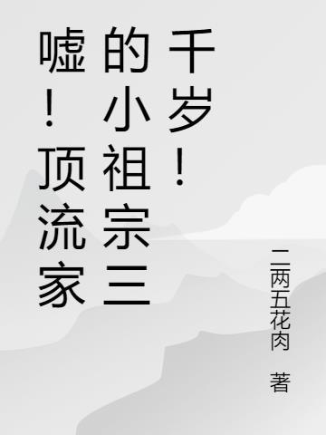 嘘!顶流家的小祖宗三千岁