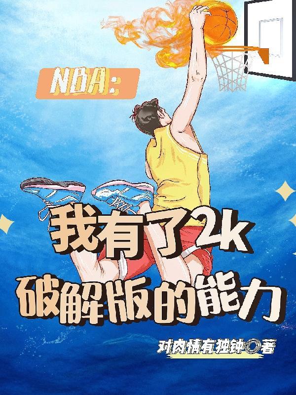nba2k系列手游破解版