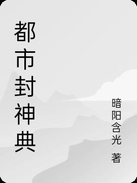 都市类封神