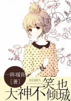 大神不笑也倾城免费阅读