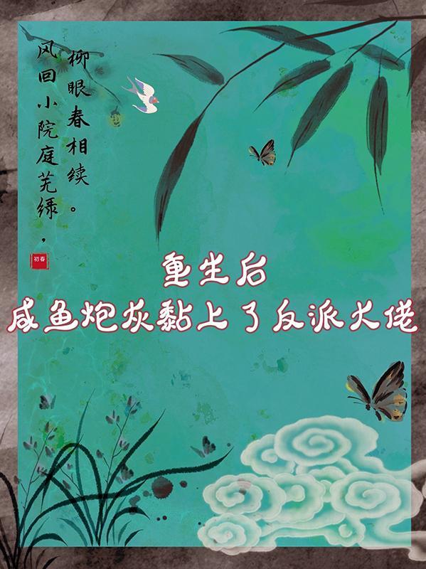 重生成咸鱼后
