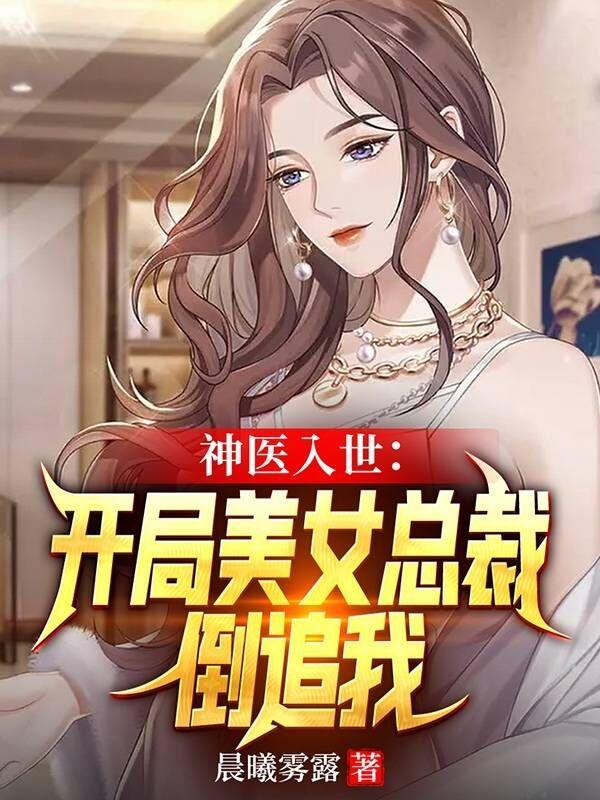 神医入世开局美女总裁倒追我 晨曦雾露