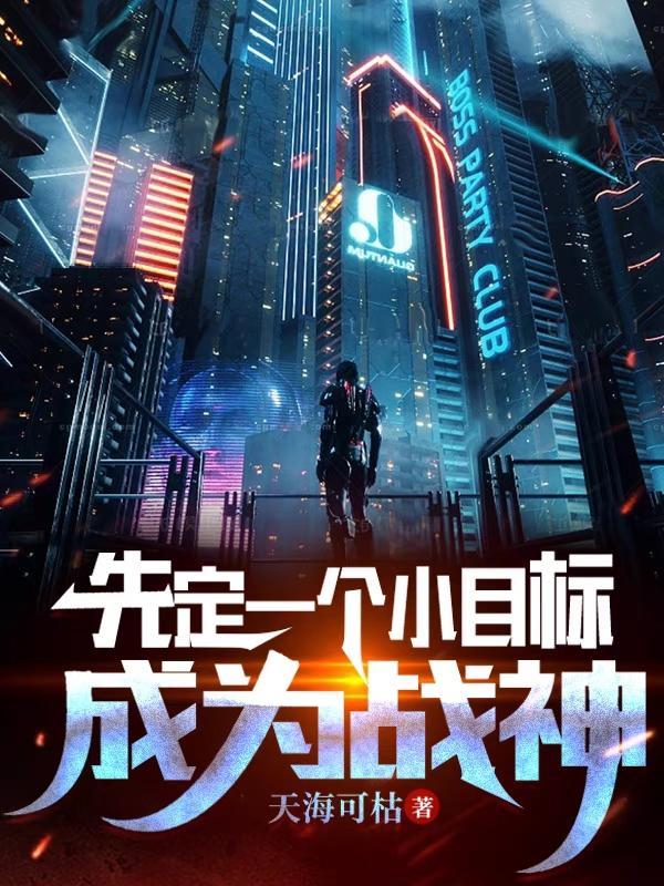 先定一个小目标是谁说的