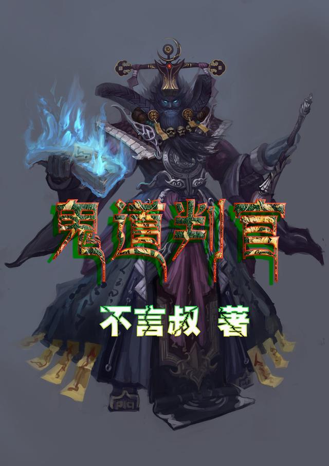鬼判官
