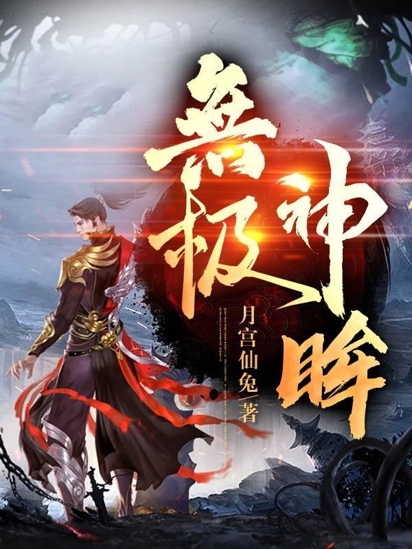 无极中满神最后怎么了