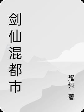 剑仙穿越到都市的
