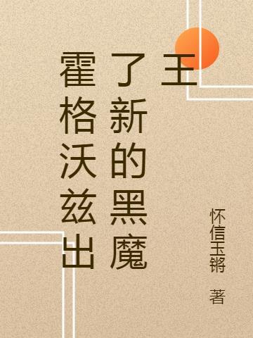 霍格沃兹 魔文