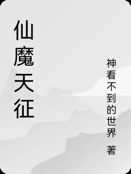 仙魔帝天 退一步
