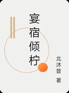 女主叫宴倾月