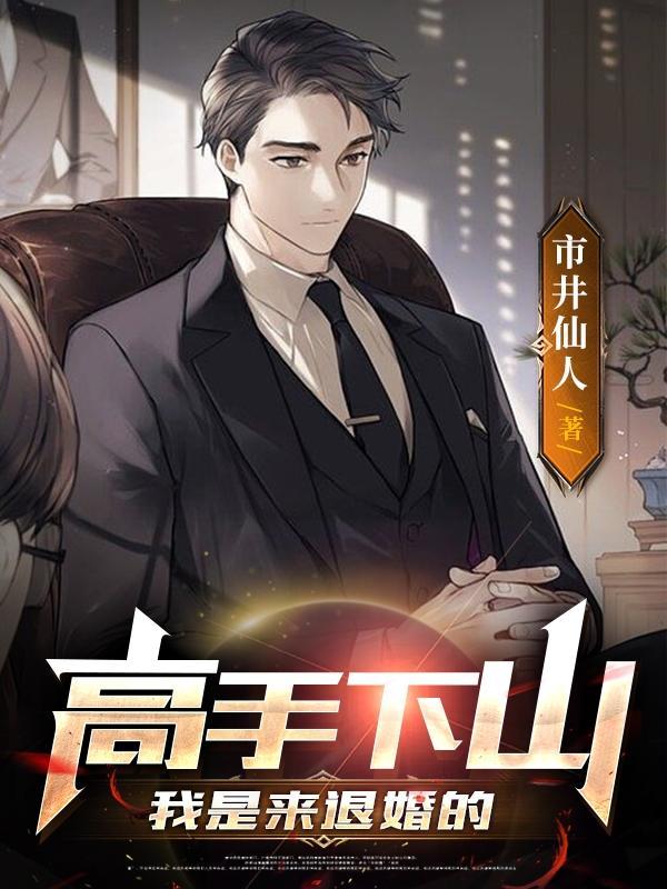 高手下山我有六个姐姐