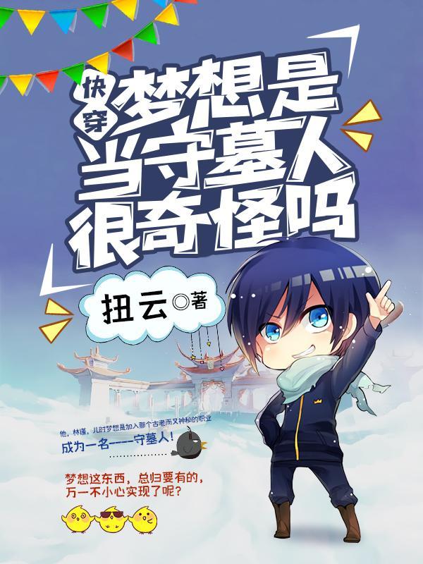 快穿!梦想是当守墓人很奇怪吗免费阅读