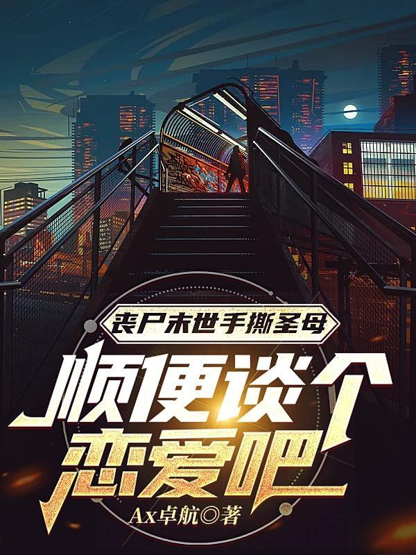 主角是丧尸的末日不圣母