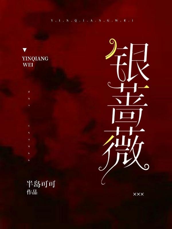 银蔷薇盛开的那天
