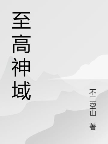 至高神域是什么