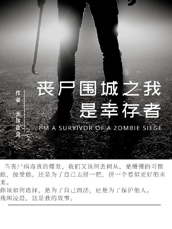 丧尸围城主角