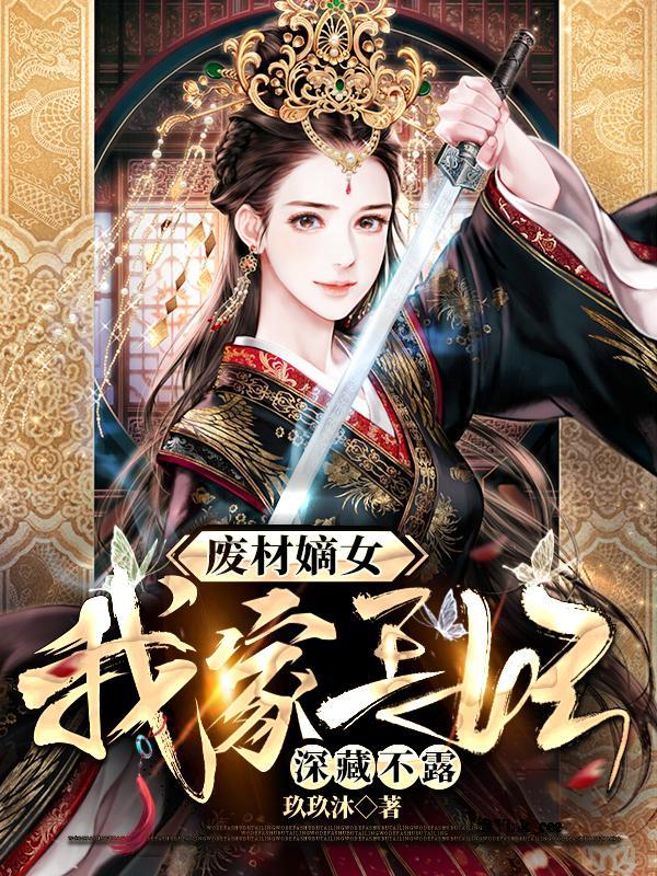 废材嫡女又a爆全城了