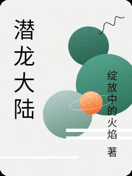 潜龙大陆 大乾王朝